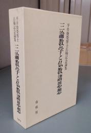 三論教学と仏教諸思想 : 平井俊榮博士古稀記念論集