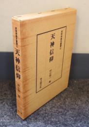 民衆宗教史叢書　○4　天神信仰