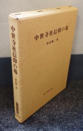中世寺社信仰の場
