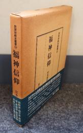 民衆宗教史叢書　○20　福神信仰