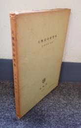 大無量寿経梵本　Sukhāvatīvyūha