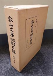 叡山文庫文書絵図目録