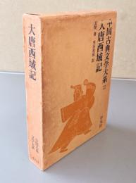 大唐西域記（中国古典文学大系）