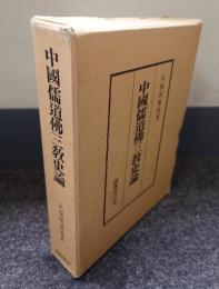 中国儒道仏三教史論