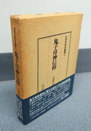 民衆宗教史叢書　○9　鬼子母神信仰