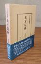 民衆宗教史叢書　○32　太子信仰