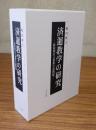 済暹教学の研究 : 院政期真言密教の諸問題