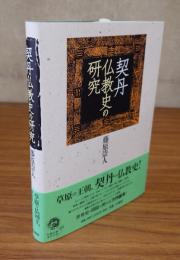 契丹仏教史の研究