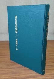 禅語辞書類聚　三　碧巌録不二鈔