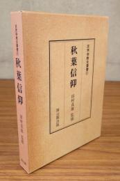 民衆宗教史叢書　○31　秋葉信仰