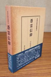 民衆宗教史叢書　○30　憑霊信仰