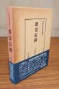 民衆宗教史叢書　○30　憑霊信仰