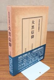 民衆宗教史叢書　○29　大黒信仰