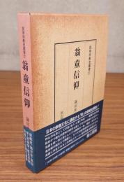 民衆宗教史叢書　○27　翁童信仰