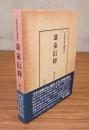 民衆宗教史叢書　○27　翁童信仰