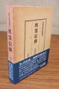 民衆宗教史叢書　○26　祖霊信仰