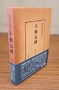 民衆宗教史叢書　○25　不動信仰