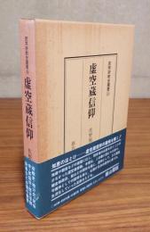 民衆宗教史叢書　○24　虚空蔵信仰