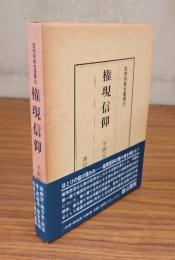 民衆宗教史叢書　○23　権現信仰