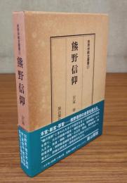 民衆宗教史叢書　○21　熊野信仰