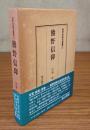 民衆宗教史叢書　○21　熊野信仰