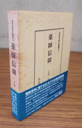 民衆宗教史叢書　○12　薬師信仰