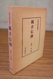 民衆宗教史叢書　○7　観音信仰