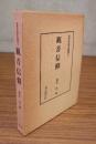 民衆宗教史叢書　○7　観音信仰