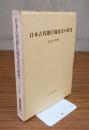 日本古代即位儀礼史の研究