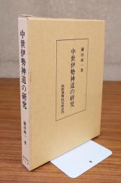 中世伊勢神道の研究