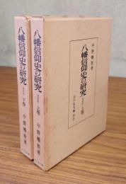 八幡信仰史の研究（増補）