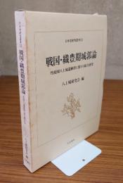 戦国・織豊期城郭論 : 丹波国八上城遺跡群に関する総合研究