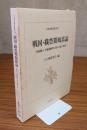 戦国・織豊期城郭論 : 丹波国八上城遺跡群に関する総合研究