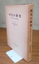 丹生の研究 : 歴史地理学から見た日本の水銀
