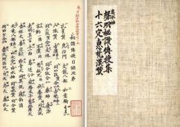 声明秘讃伝授集　十六定恵梵漢賛