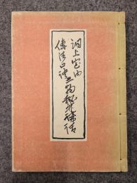 洞上室内伝法口訣　三物秘弁講話