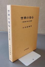 空華の安心 : 教行信証・化身土巻・講讃
