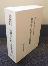 北川前肇先生古稀記念論文集　日蓮教学をめぐる諸問題