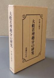 大般若理趣分の研究