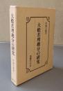 大般若理趣分の研究