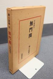 禅の語録　○18　無門関