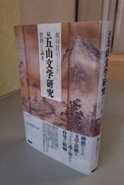 続五山文学研究　資料と論考