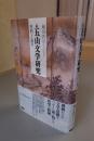 続五山文学研究　資料と論考