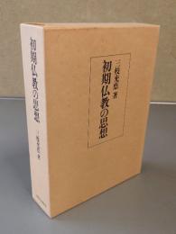 初期仏教の思想
