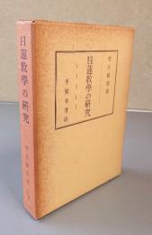 日蓮教学の研究
