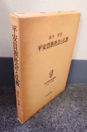 平安貴族社会と仏教