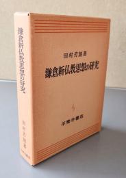 鎌倉新仏教思想の研究