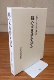 観心本尊鈔を語る