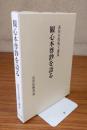 観心本尊鈔を語る