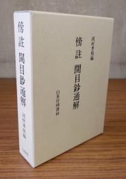傍註開目鈔通解